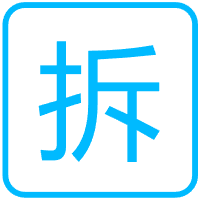 中文拆字