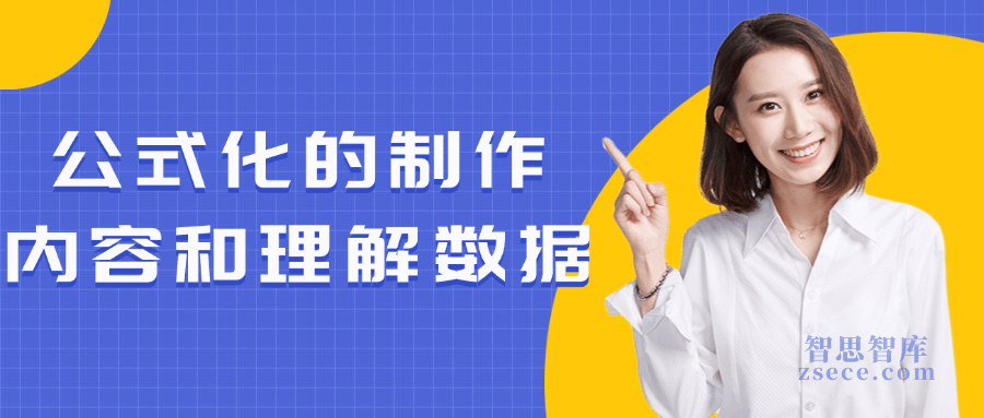 公式化的制作内容和理解数据