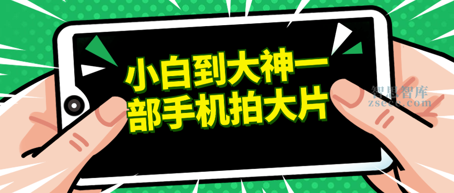 小白到大神一部手机拍大片